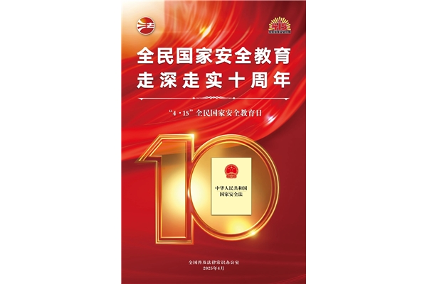 全民國家安全教育日，走深走實(shí)十周年
